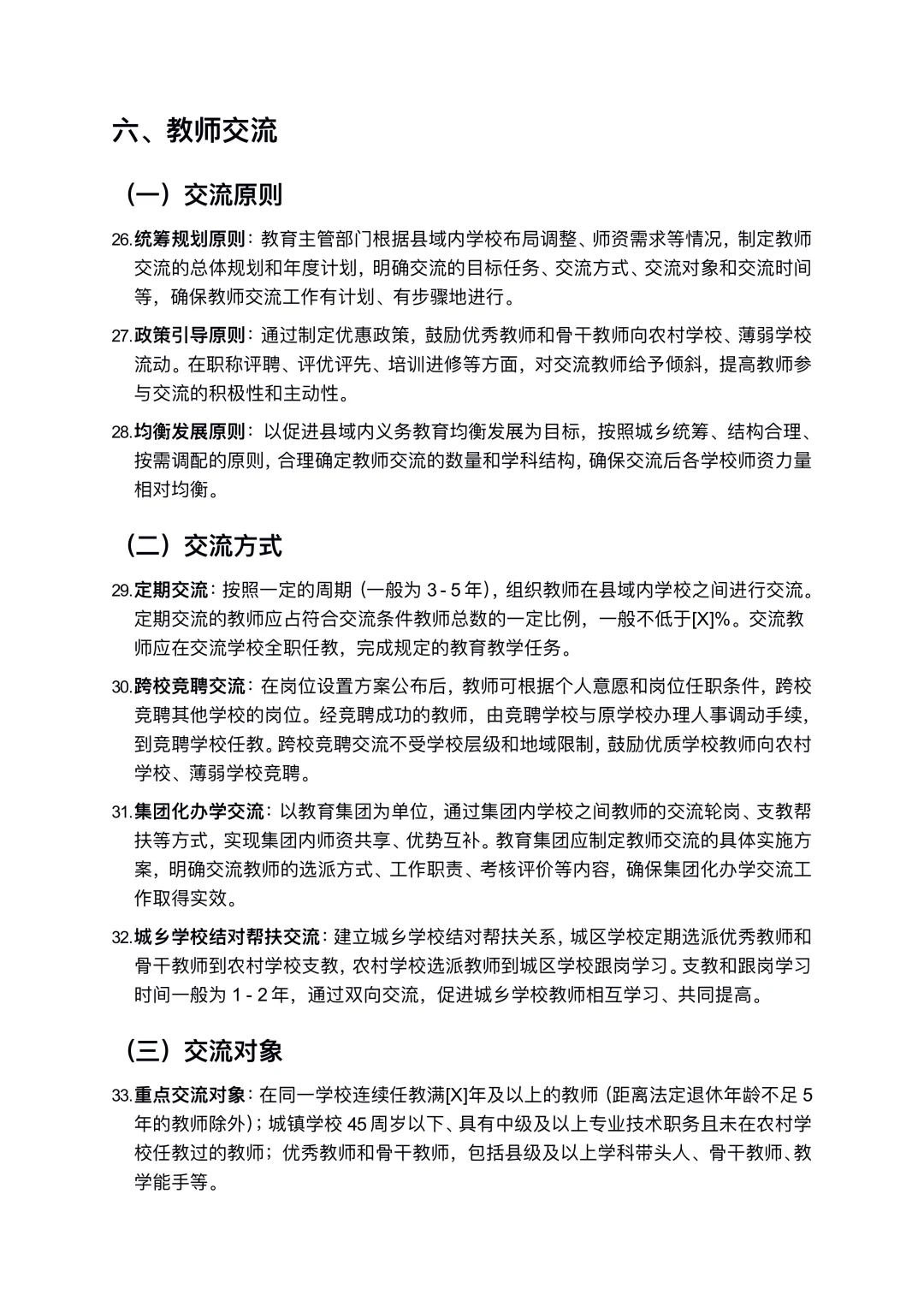 教师县管校聘交流岗位设置方案