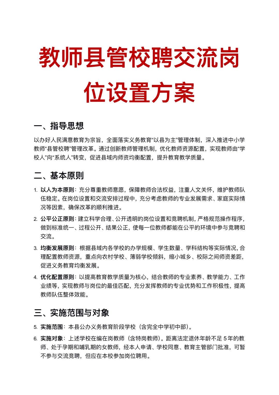 教师县管校聘交流岗位设置方案