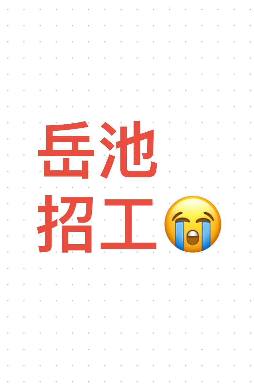 岳池本地四月招工