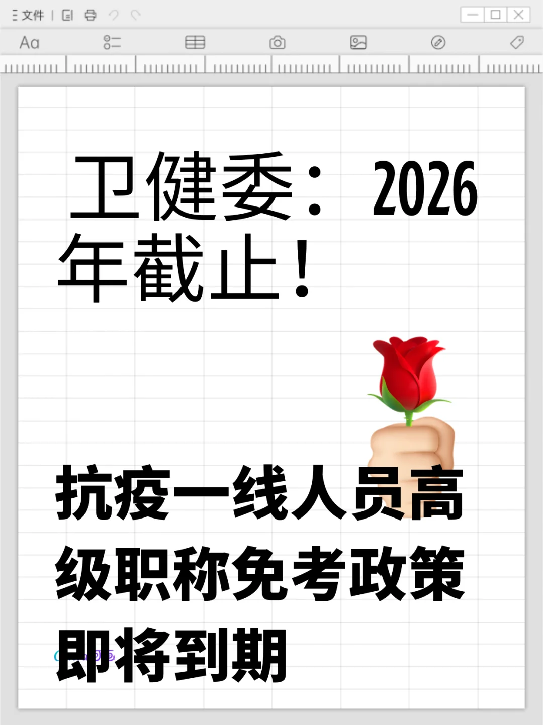 2026年截止!抗疫一线人员高级职称免考