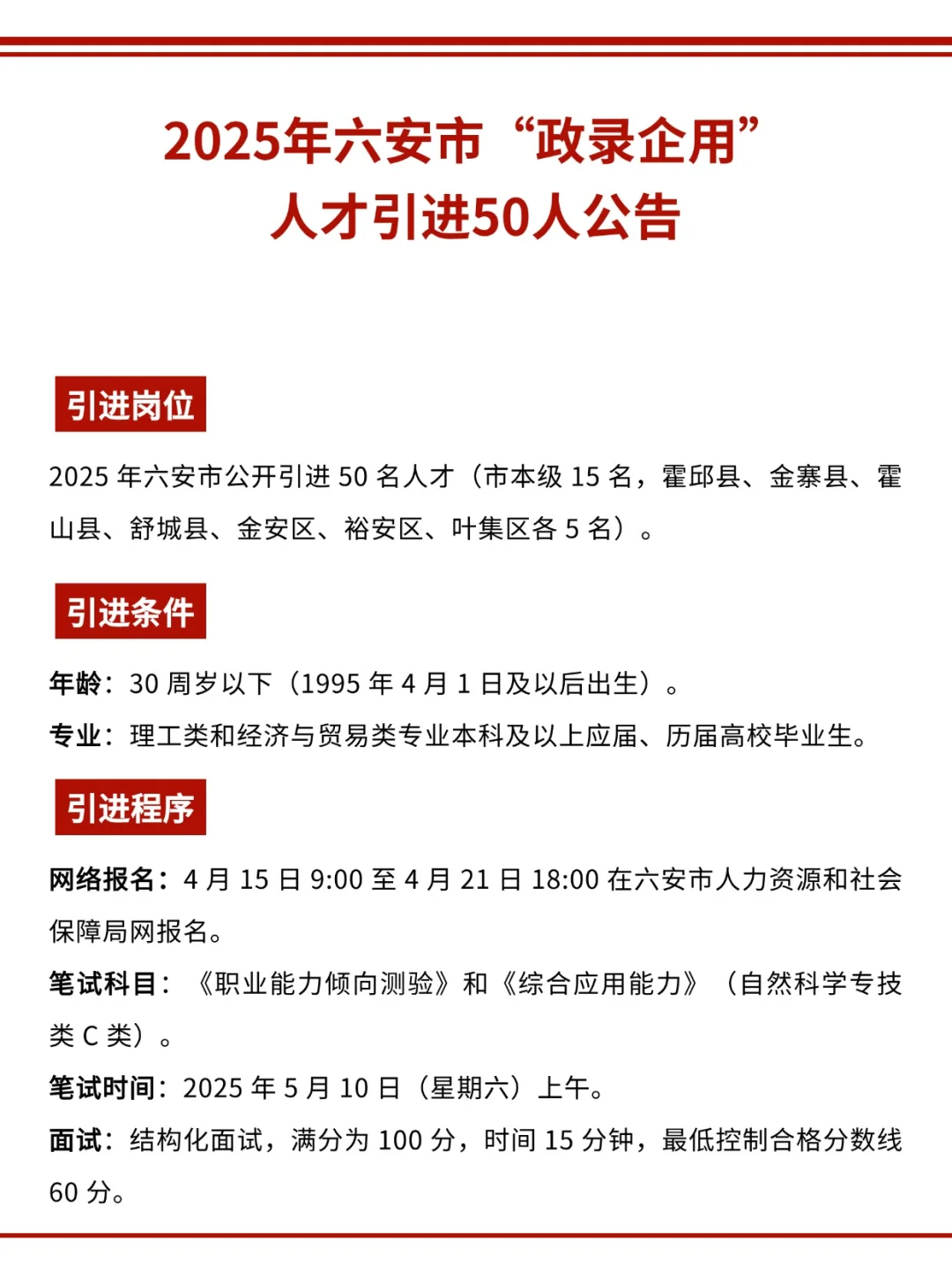 2025年六安市“政录企用”人才引进50人公告
