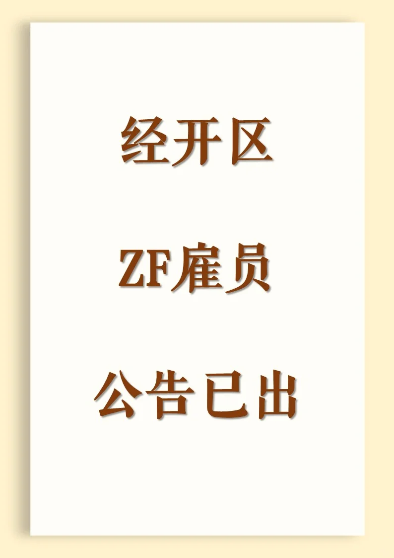 经开区ZF雇员公告已出