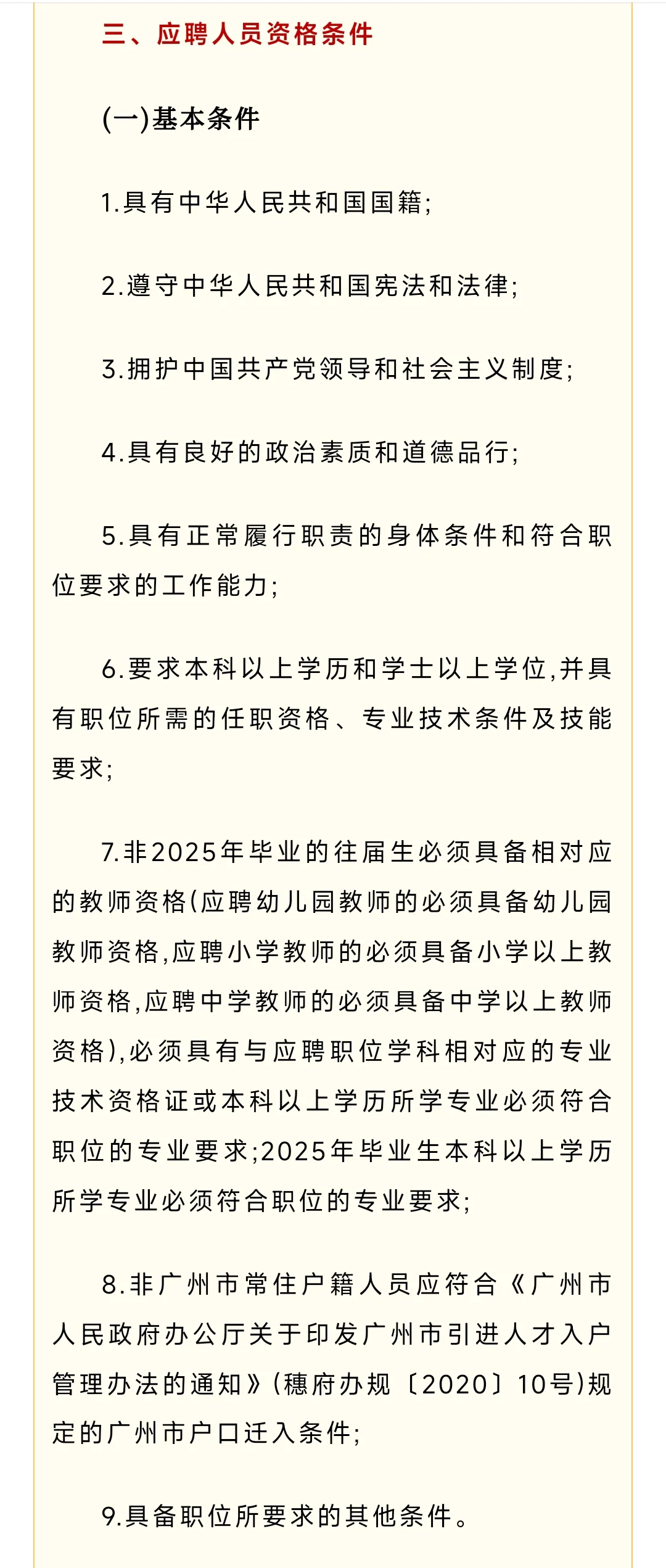 广州招聘教师 获聘人员为事业单位编制人员