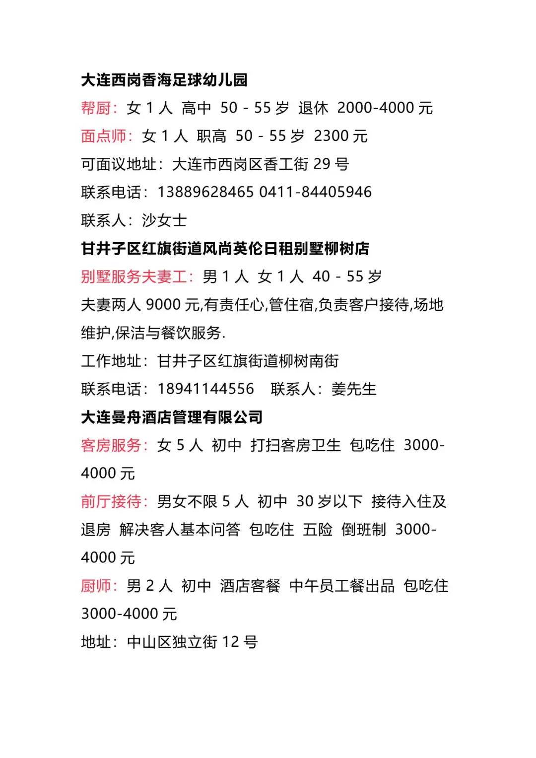 【招聘信息】2025年4月1日大连地区