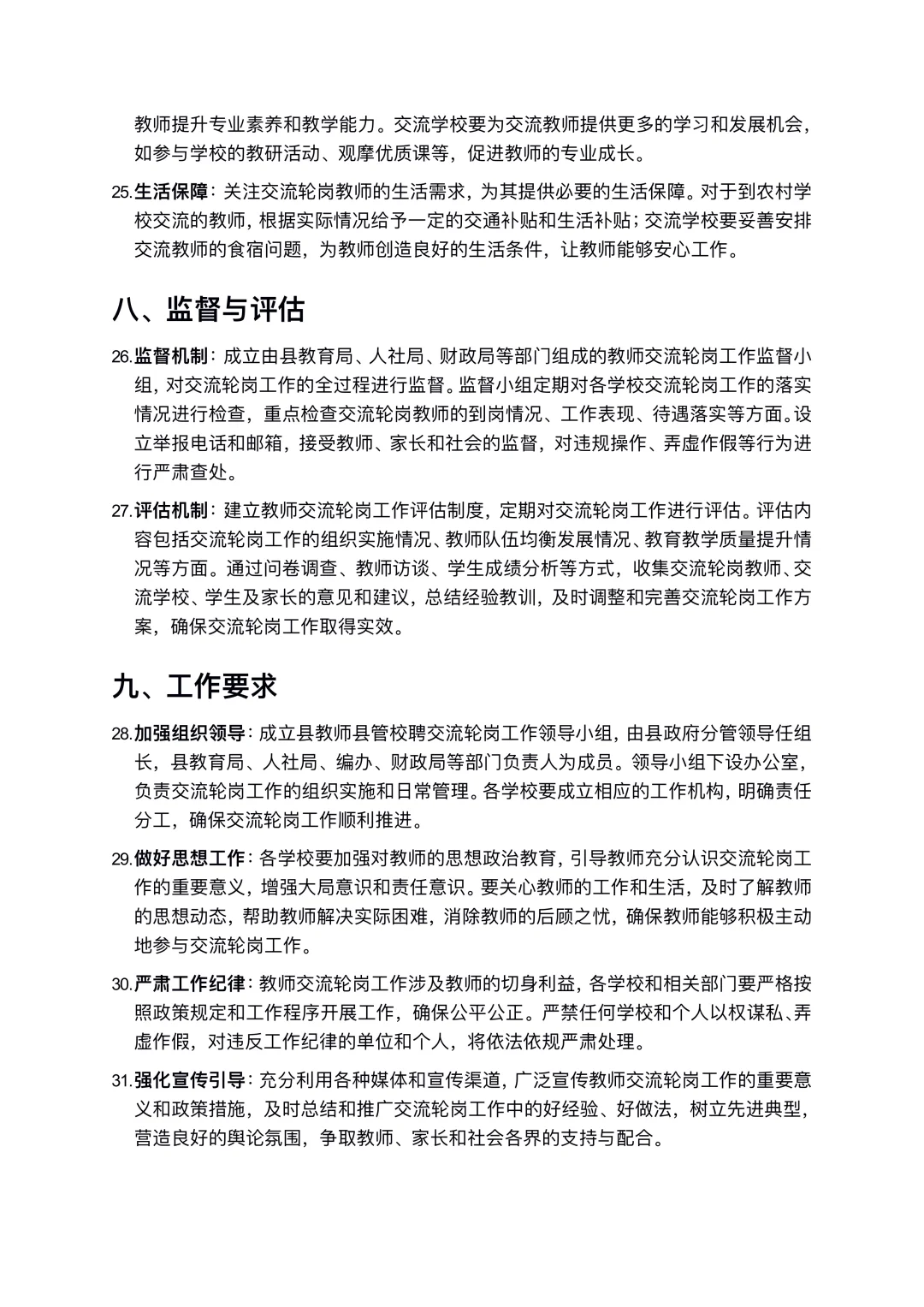 教师县管校聘交流轮岗具体实施方案