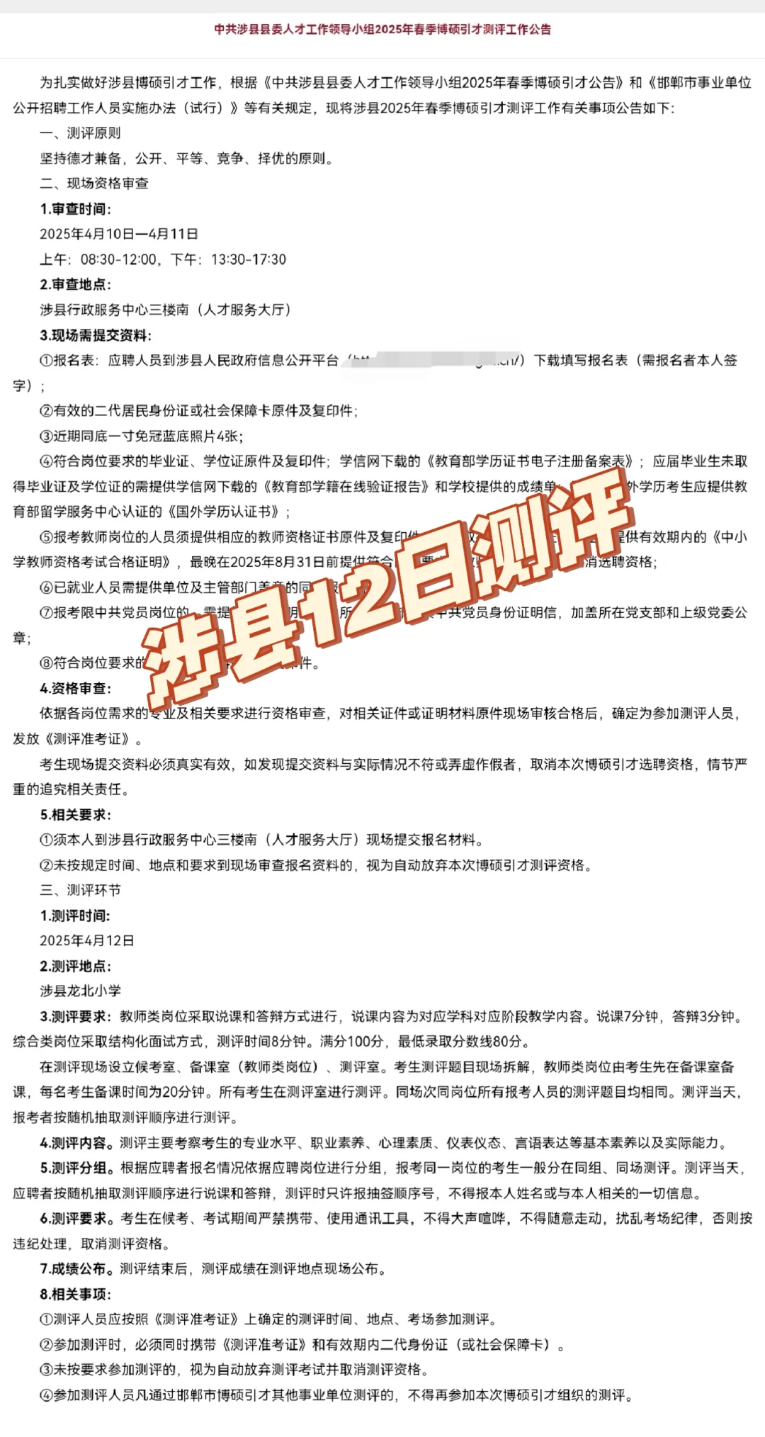 邯郸涉县25年春季博硕引才4月12日测评