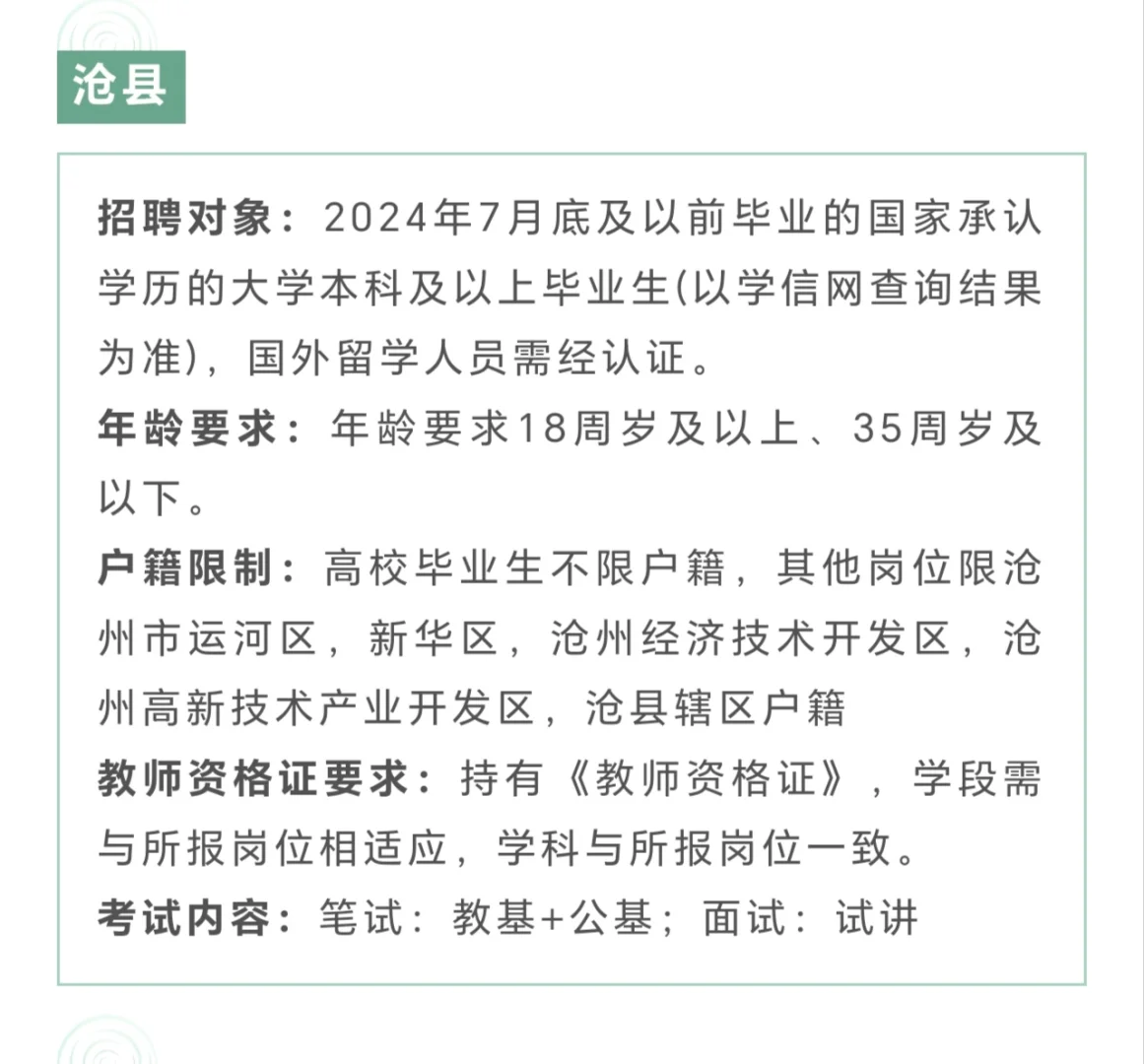 沧州县区招教要求