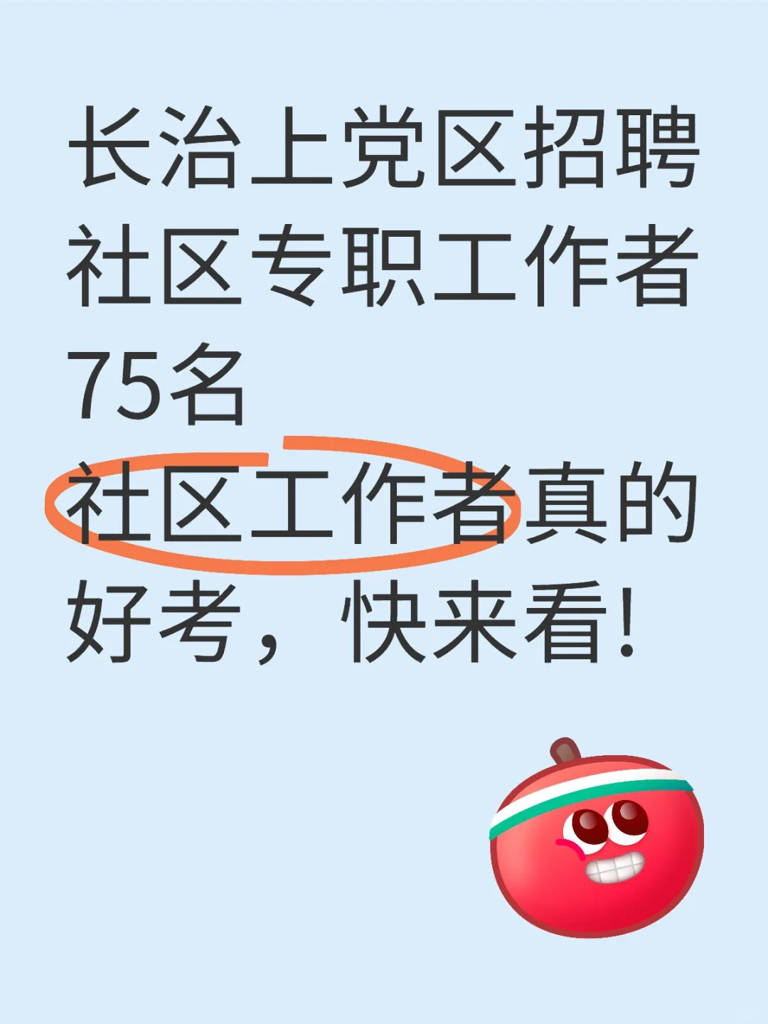 长治市上党区社区工作者招聘来袭！📢