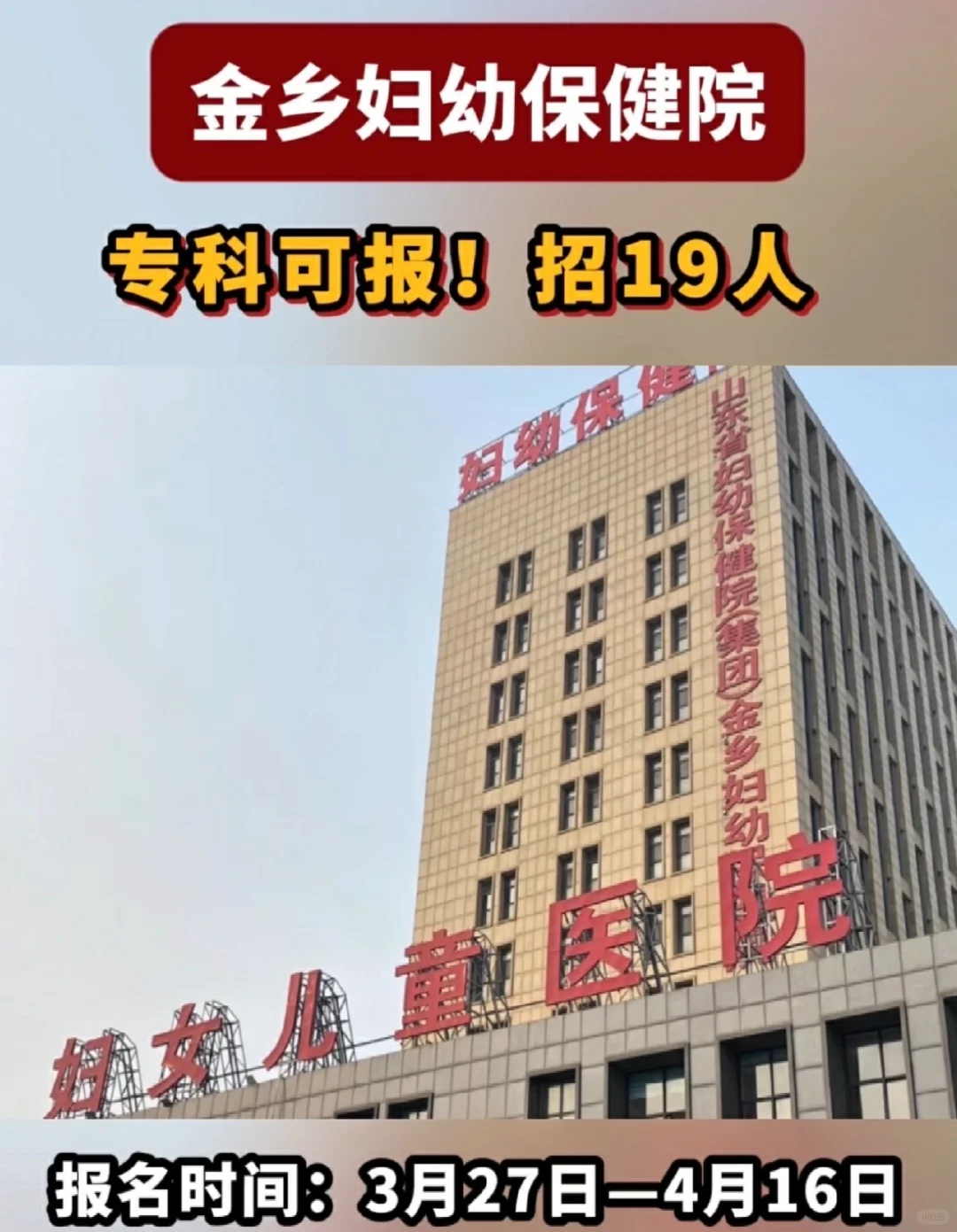 专科可报！金乡妇幼保健院招19人