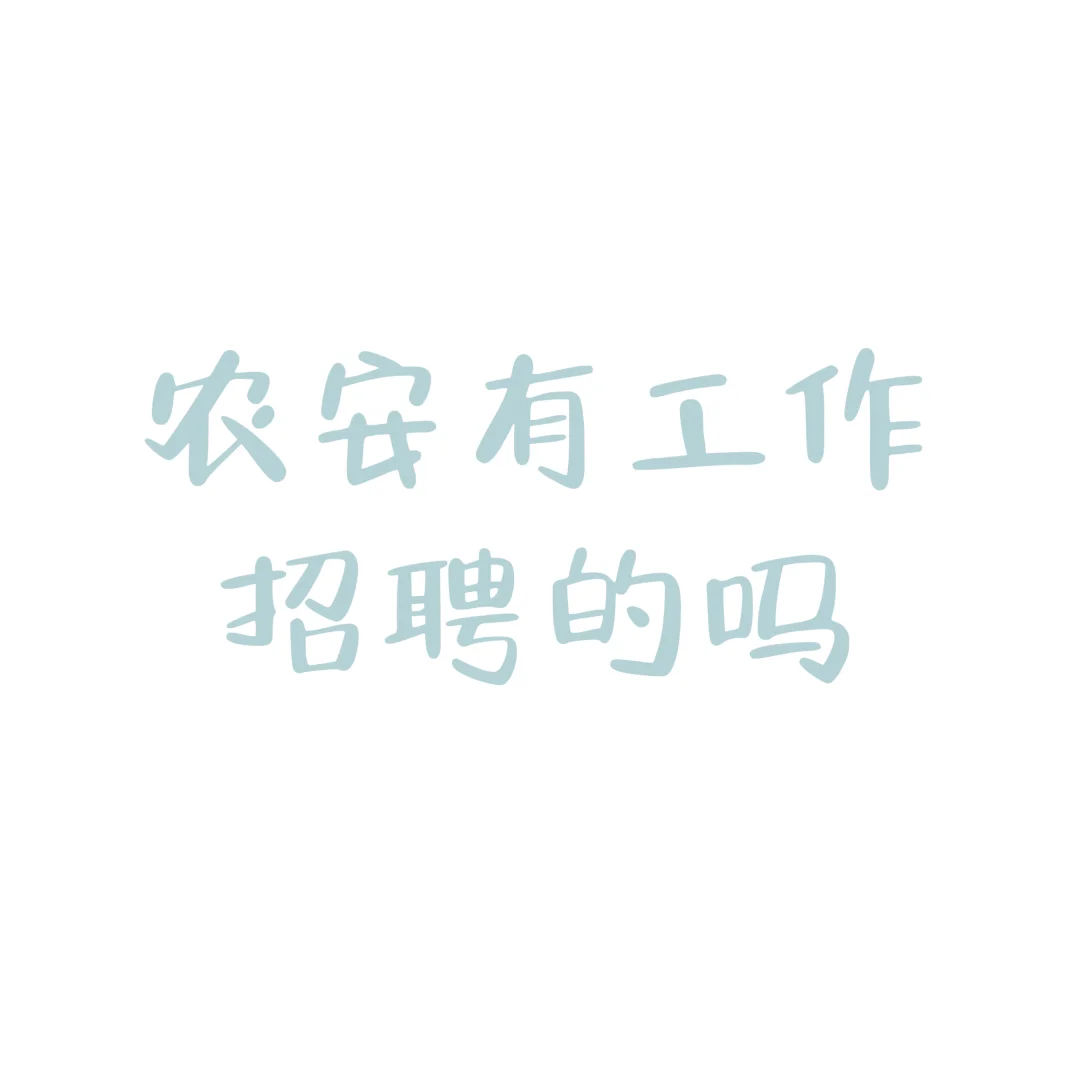 找工作太难了吧