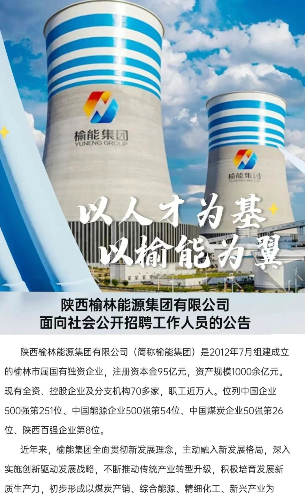 榆能集团招聘473人！