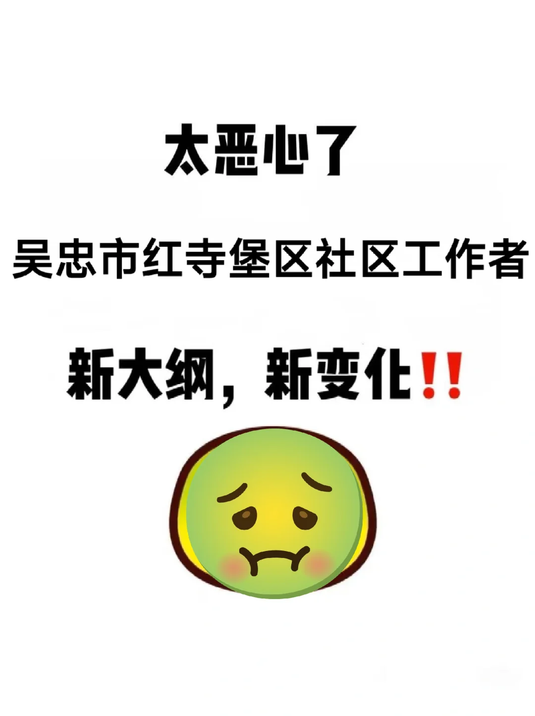 吴忠红寺堡区社区工作者，新大纲变化，快背