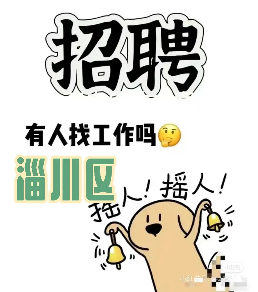 淄川招聘