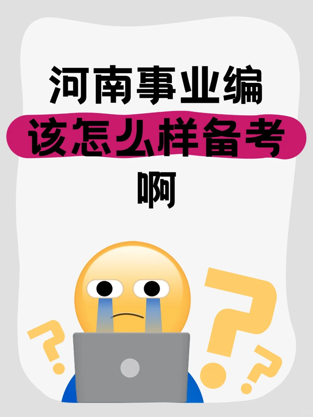 河南事业编联考 10793 人！速看👀