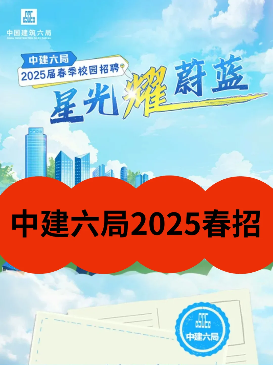 中建六局2025春招已启动‼️