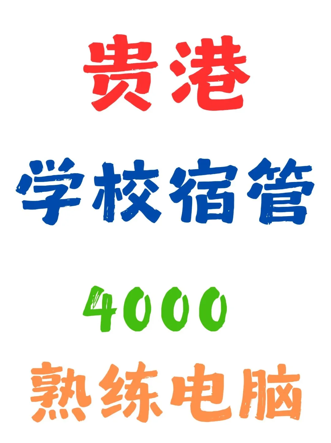 贵港 学校宿管 太香啦