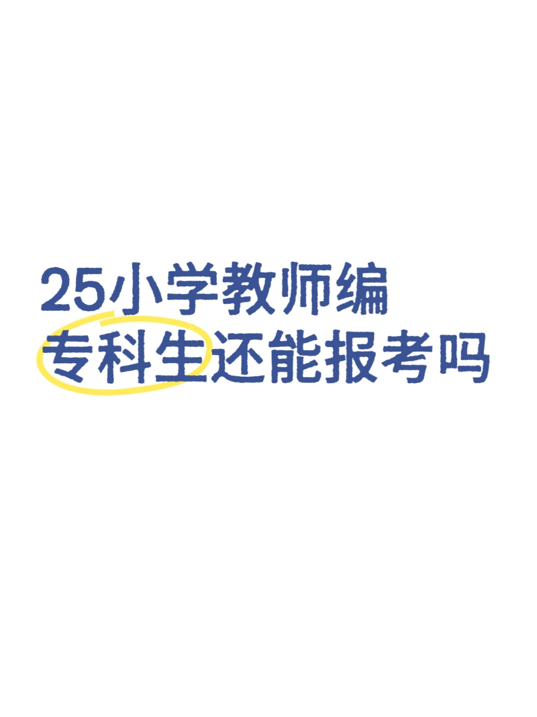 25年小学教师编专科生还能报考吗