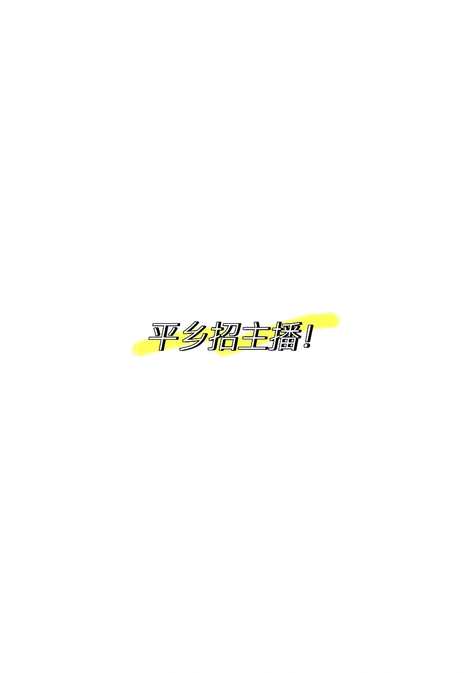 坐标平乡县城，招工啦！