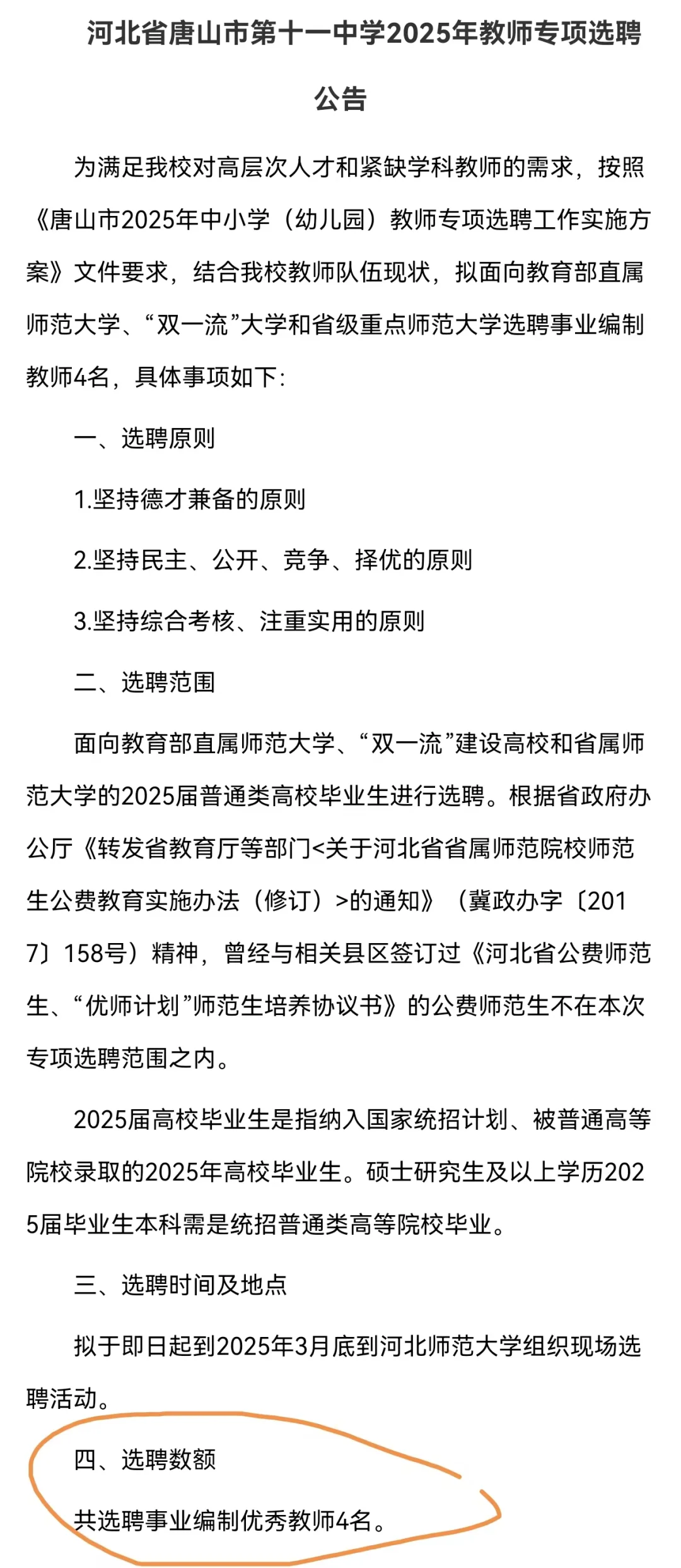 事业编！唐山市第十一中学选聘教师4人