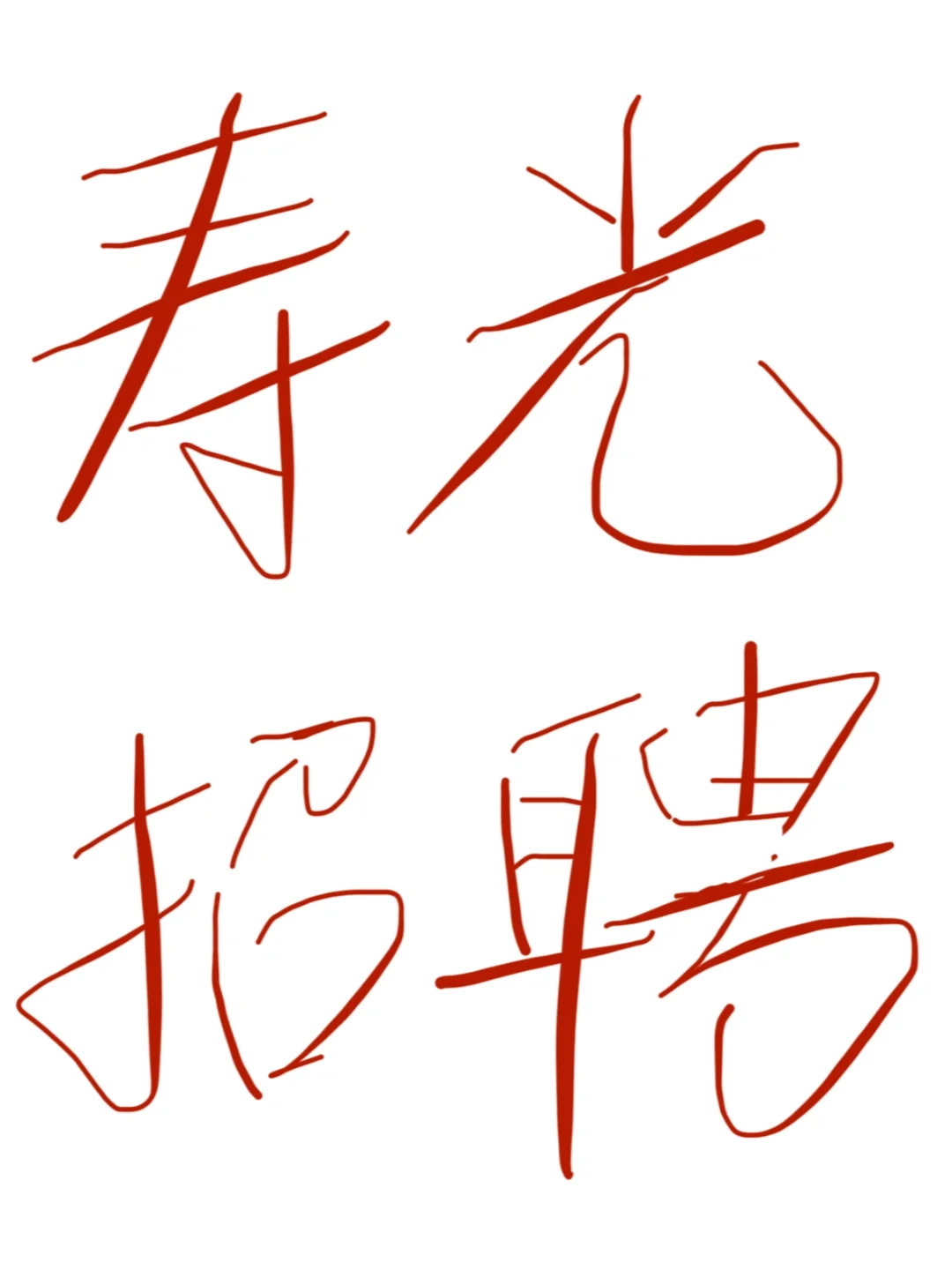 大学生替老板招聘