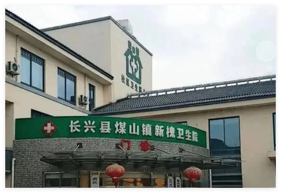 【招聘】湖州长兴煤山镇卫生院公开招聘公告