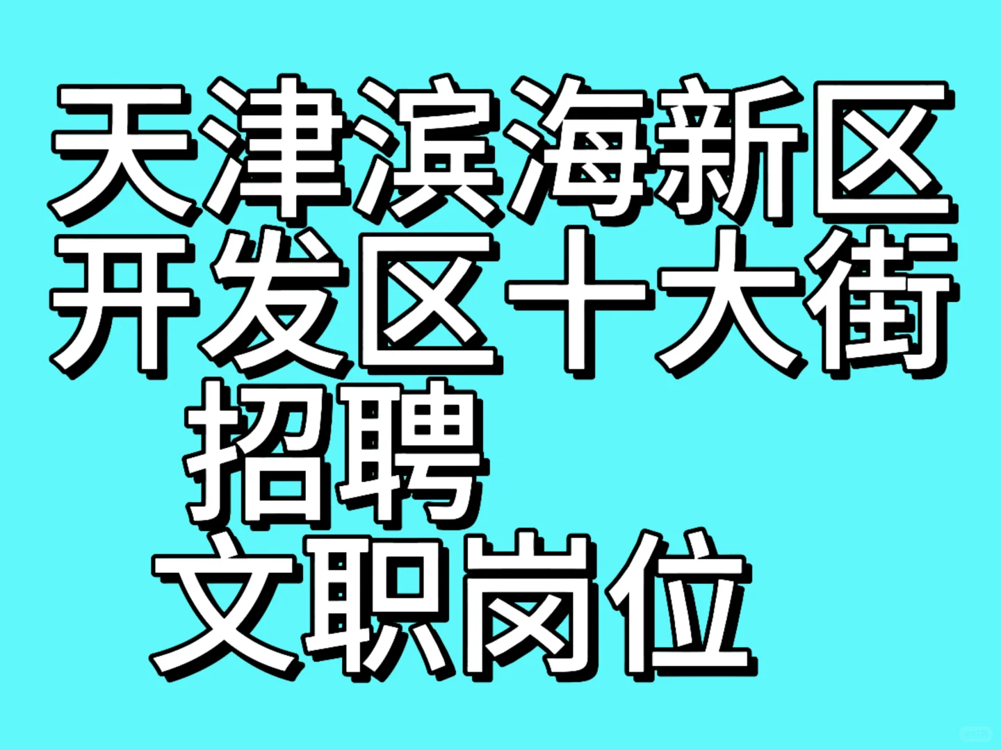 滨海开发区十大街