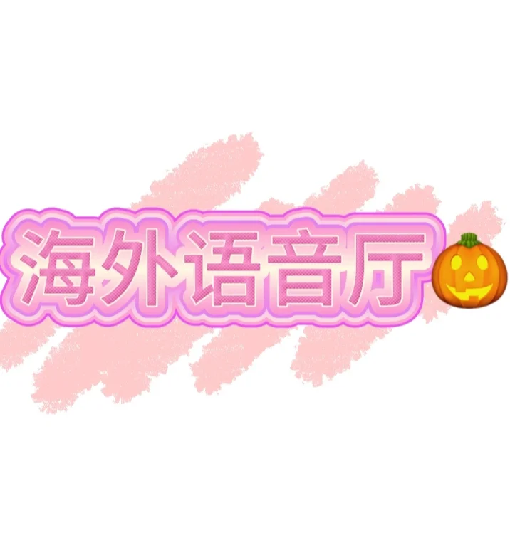 狠狠期待了整个夏天的海外音厅‼️