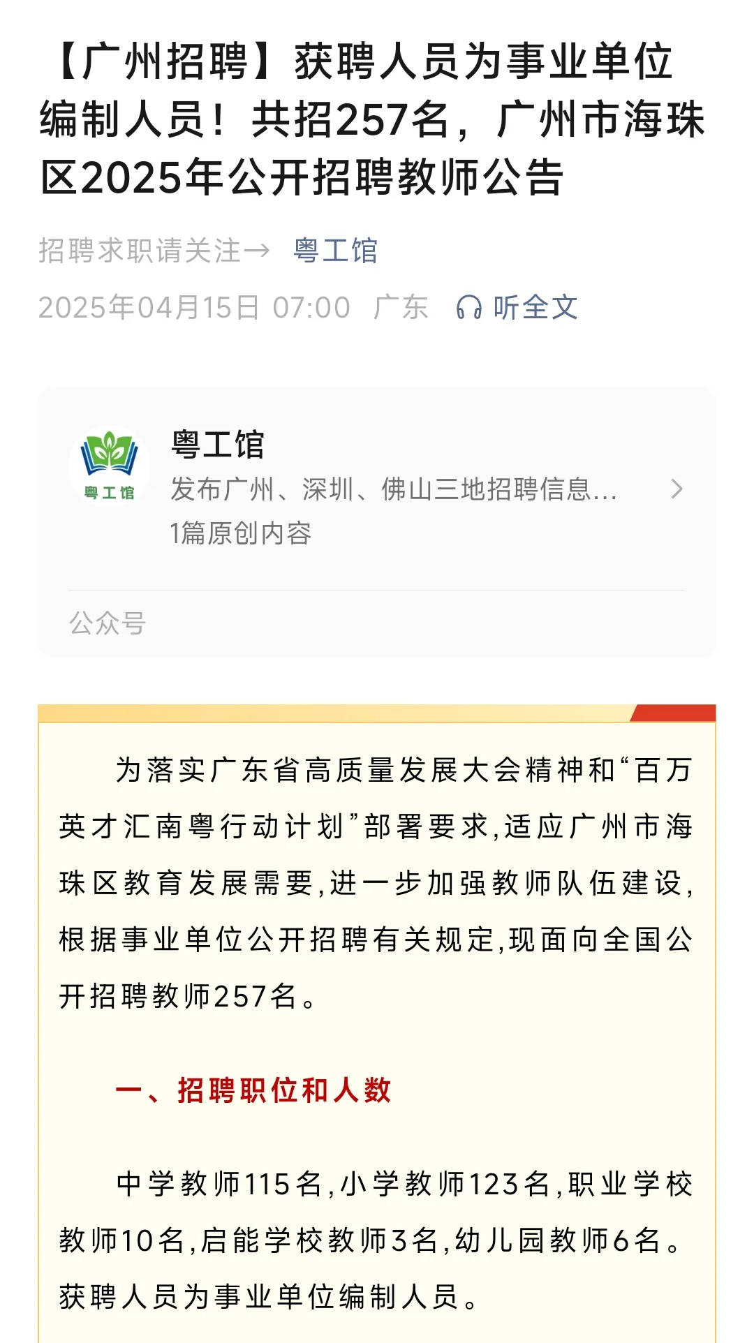 广州招聘教师 获聘人员为事业单位编制人员