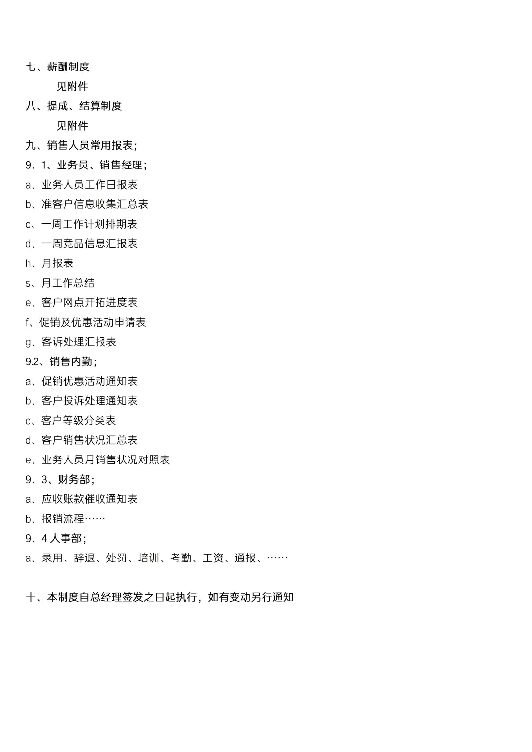 ✅销售人员岗位职责及管理制度