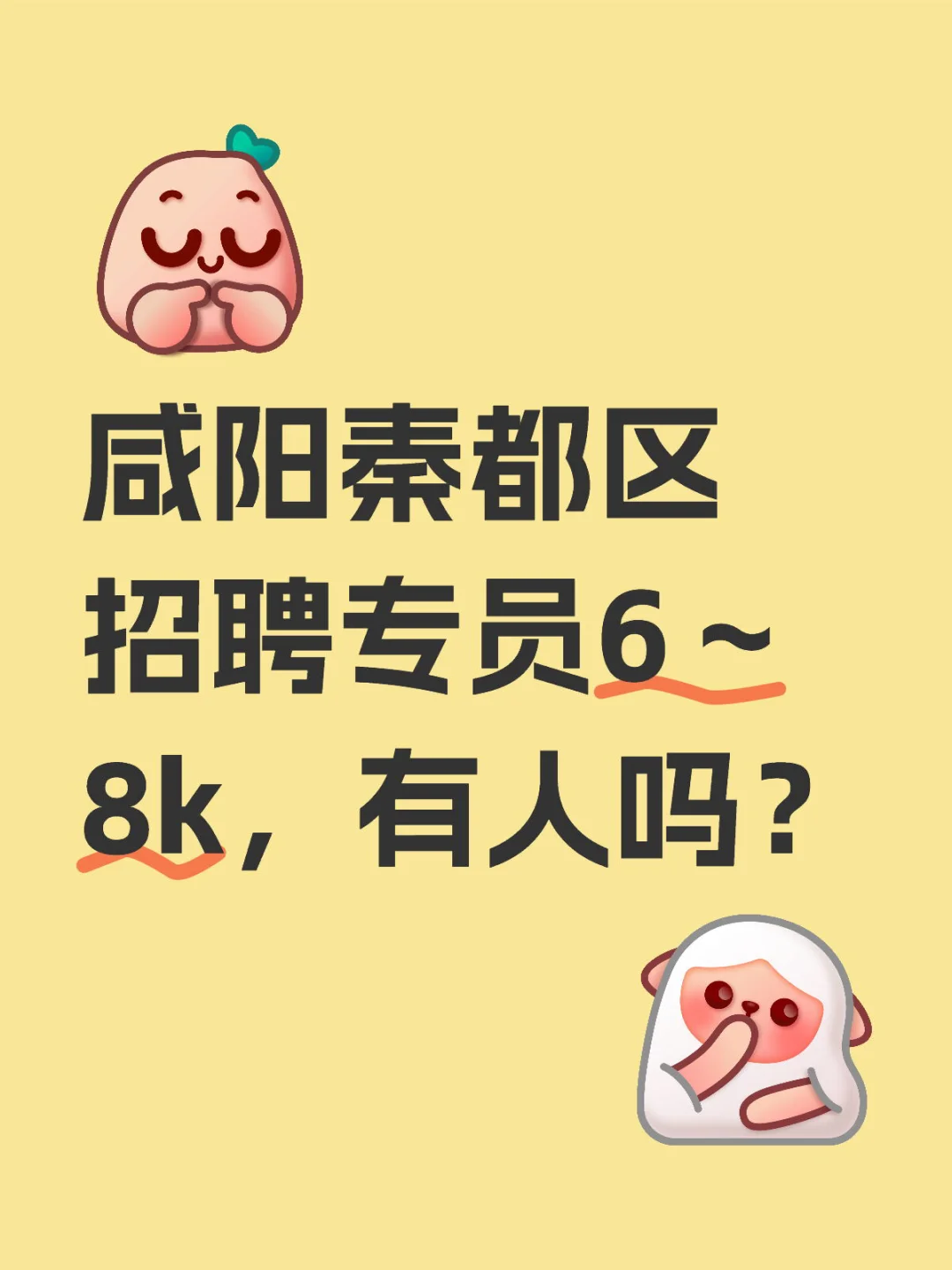 咸阳秦都区招聘专员6～8k，有人吗？