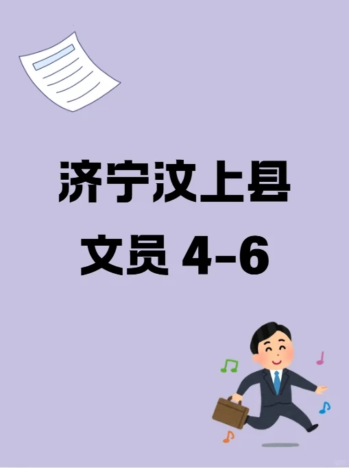 济宁汶上县文员