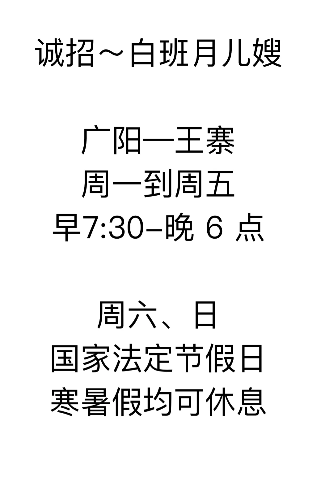 📢【聘】廊坊广阳区靠谱育儿嫂，照顾6月龄宝宝