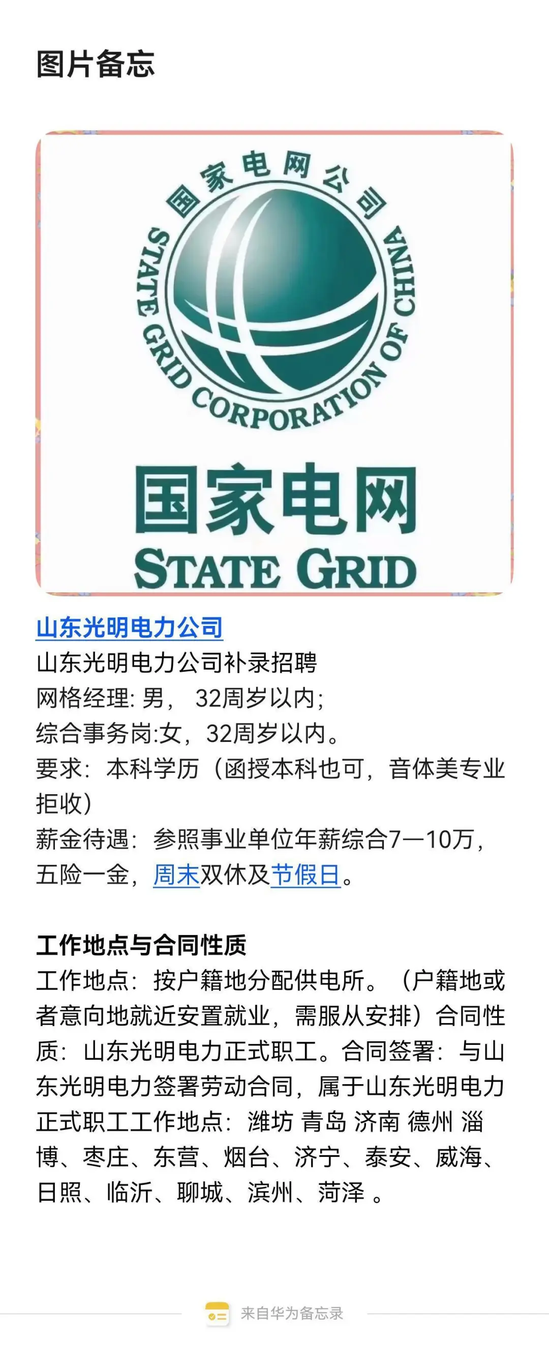 山东光明电力公司补录