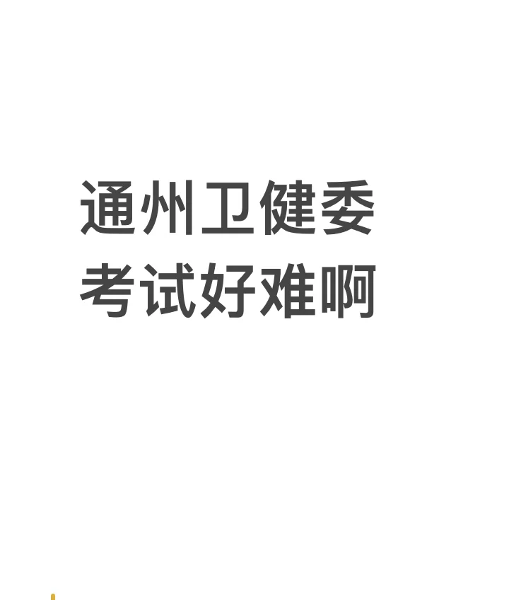 北京事业编考试