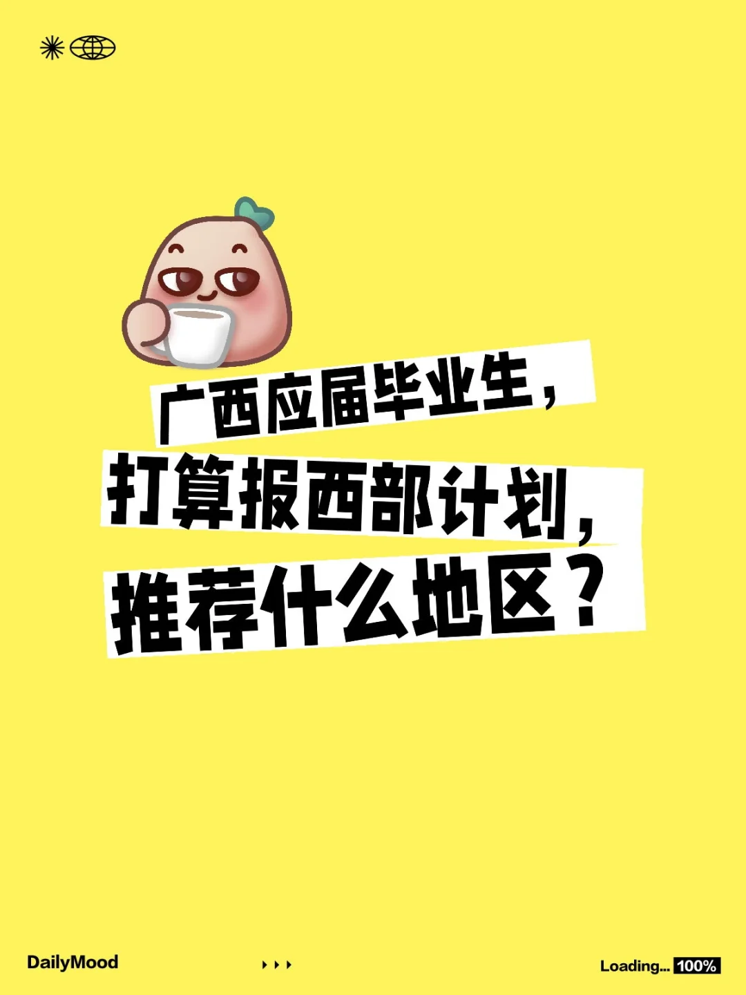 西部计划选地区！