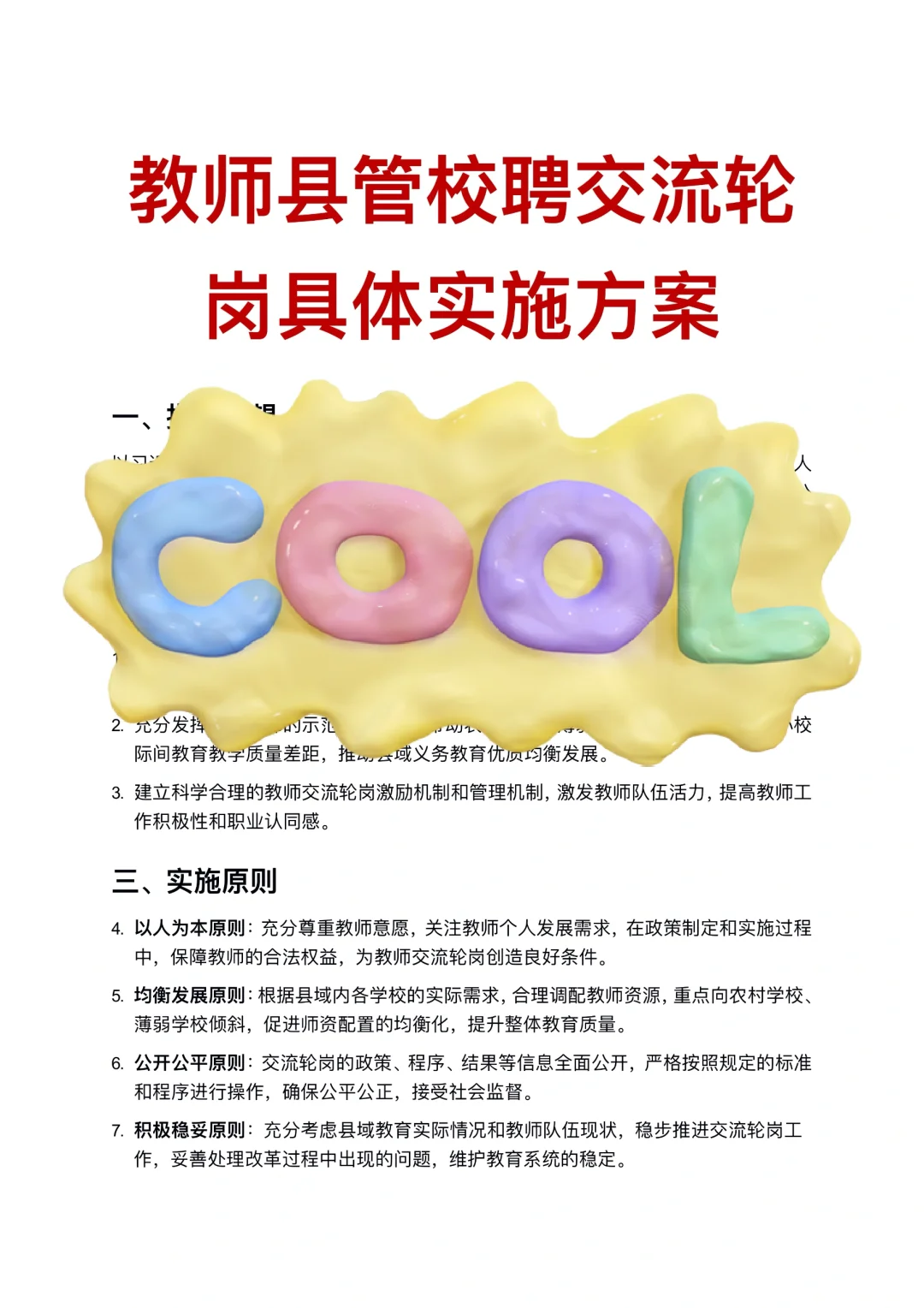 教师县管校聘交流轮岗具体实施方案