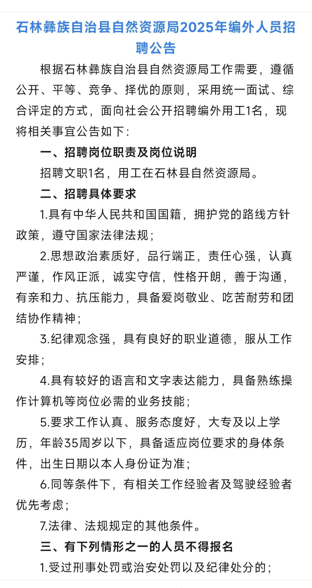 石林彝族自治县自然资源局25年招聘