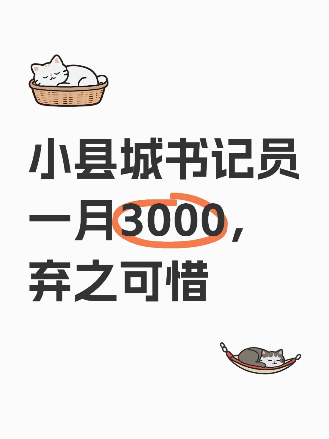 干吧没啥意思，走吧不知道干啥