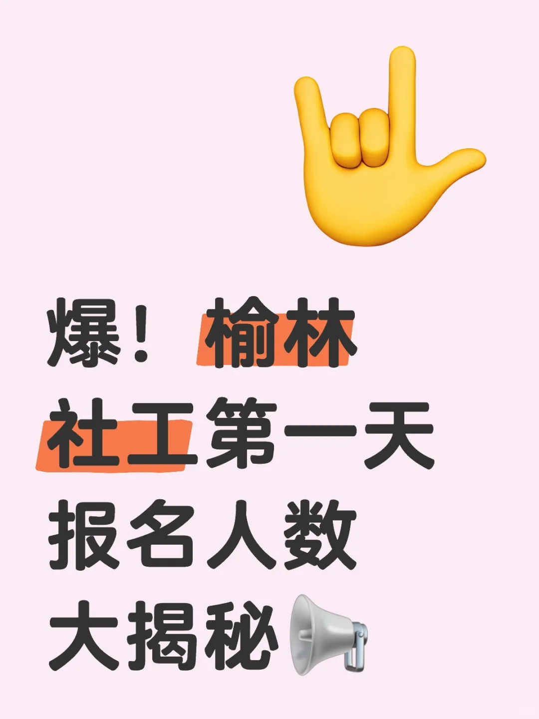 爆！榆林第一天社区报名人数大揭秘📢