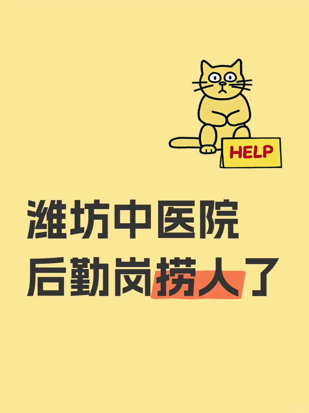 潍坊中医院后勤岗招人啦🎉