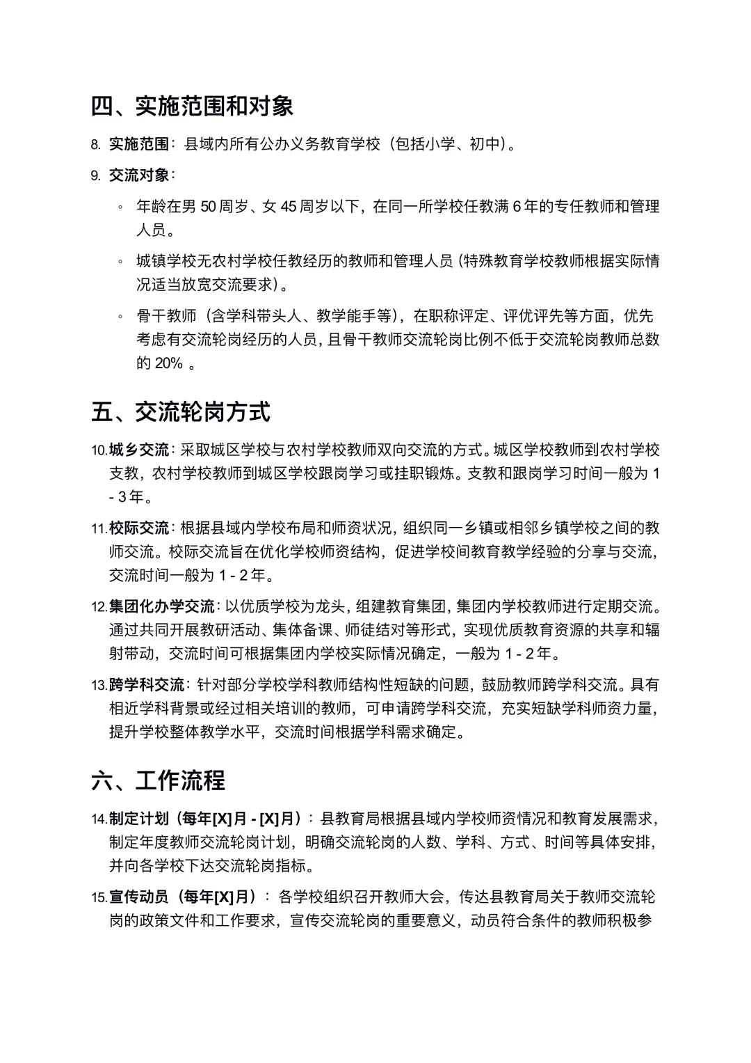 教师县管校聘交流轮岗具体实施方案