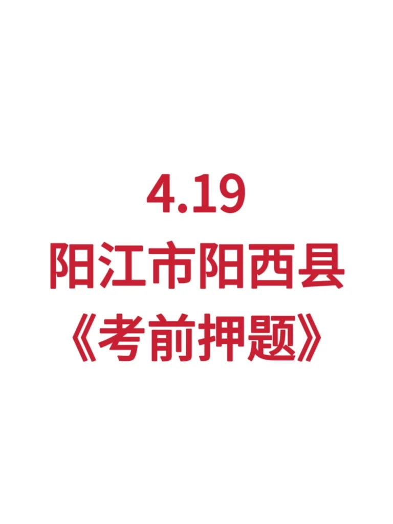 官宣❗阳西县考前必刷🔟卷，熬夜背❗