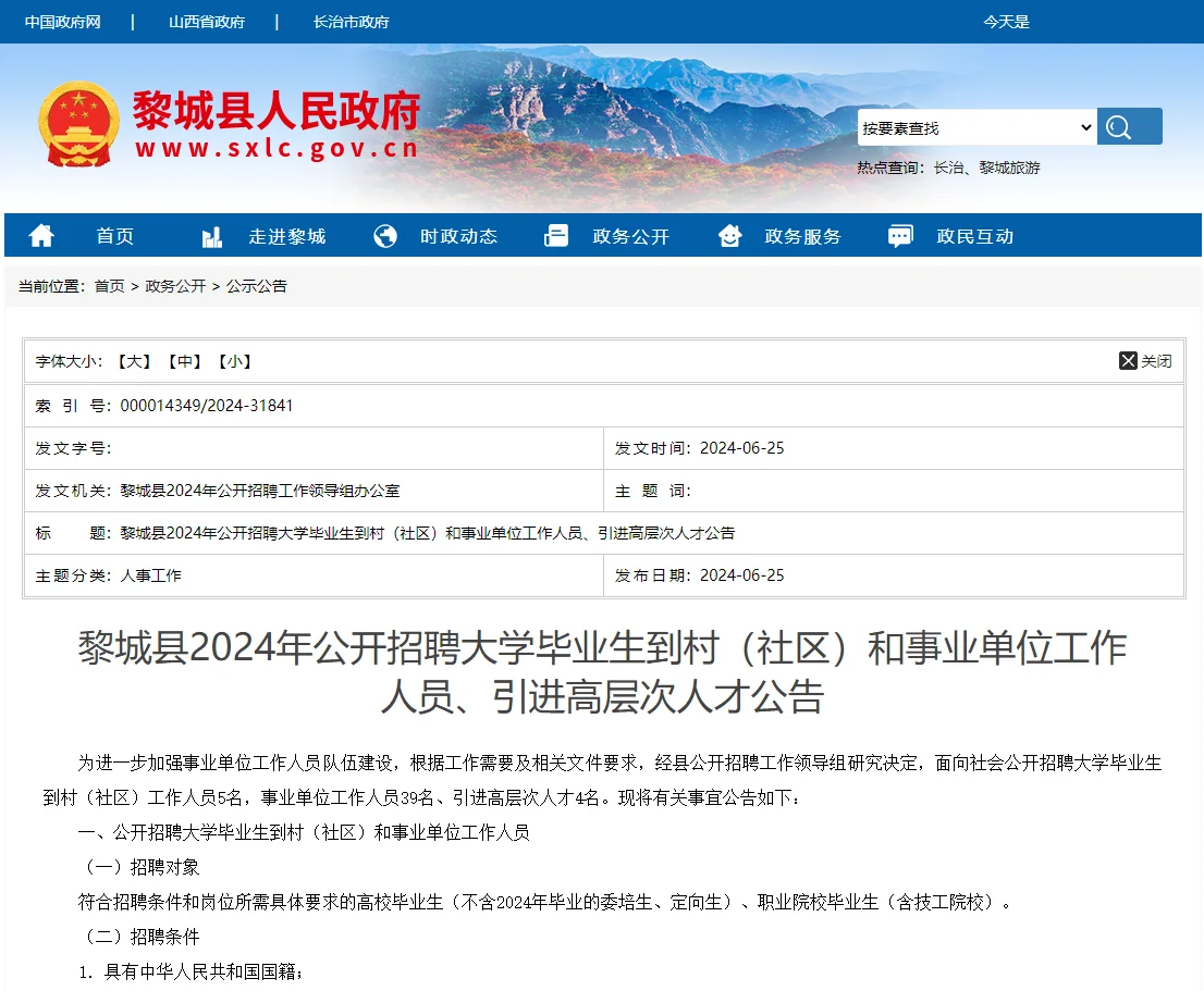 2024山西长治黎城县事业编招聘48人