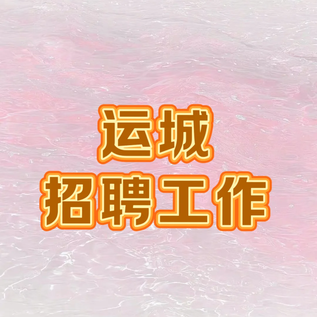 运城盐湖区想找工作的伙伴看过来