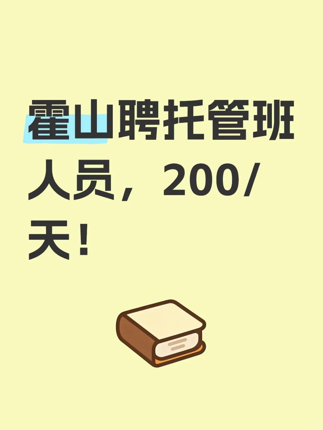 霍山聘托管班人员，200💰/天