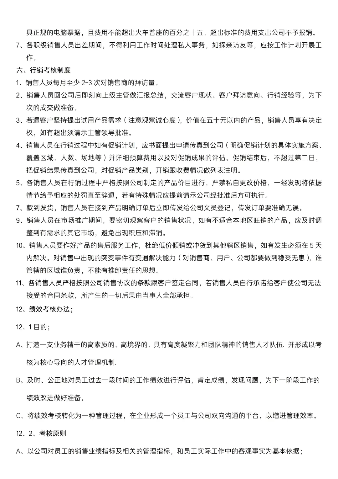 ✅销售人员岗位职责及管理制度