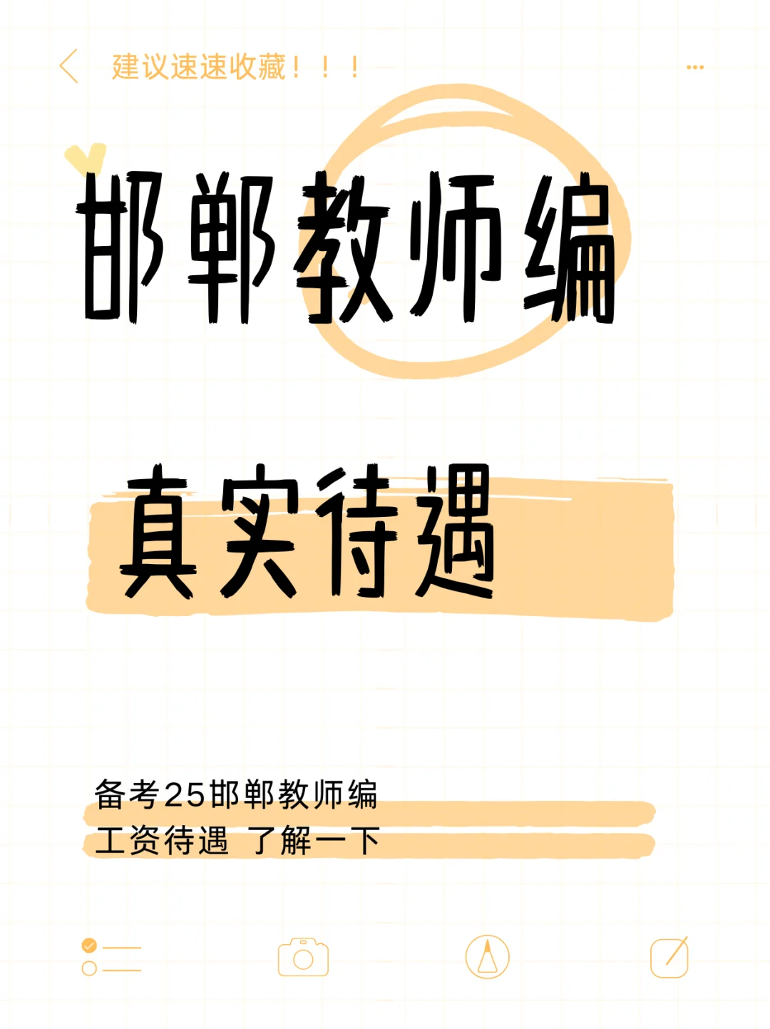 邯郸教师编真实待遇！