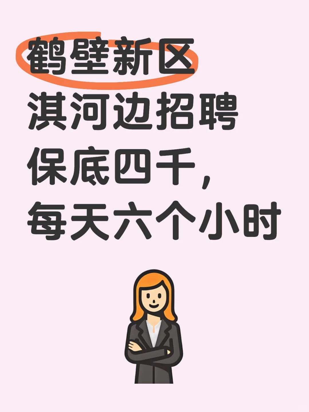 鹤壁新区淇河边招聘