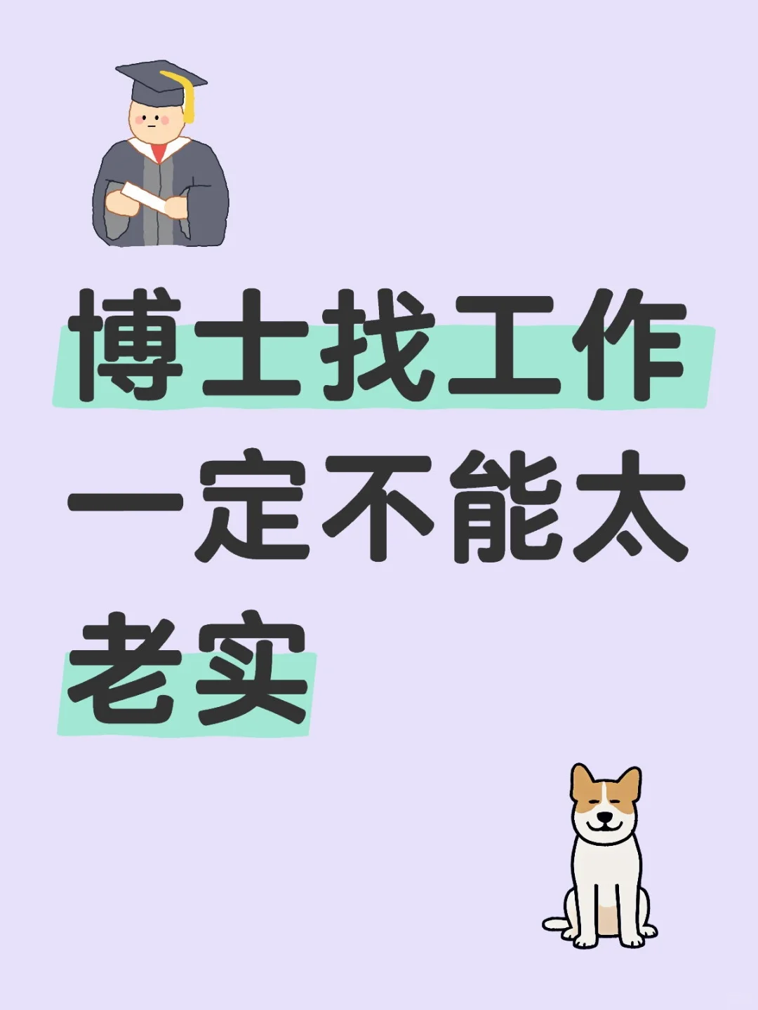 博士求职，一定要联系关键人！