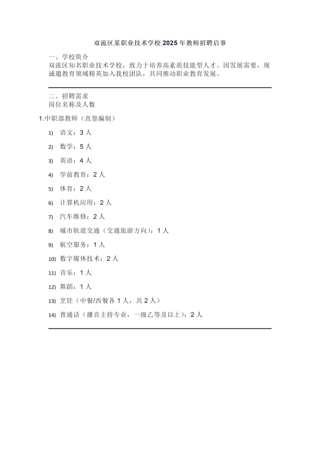 双流某职业技术学校招聘老师直签